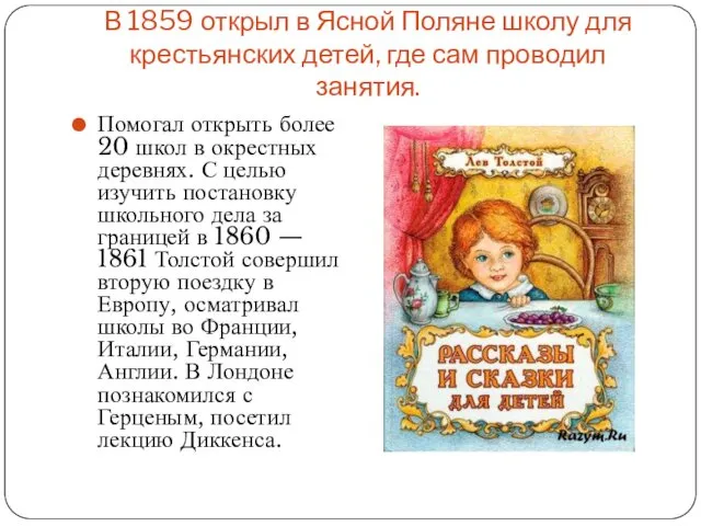 В 1859 открыл в Ясной Поляне школу для крестьянских детей,