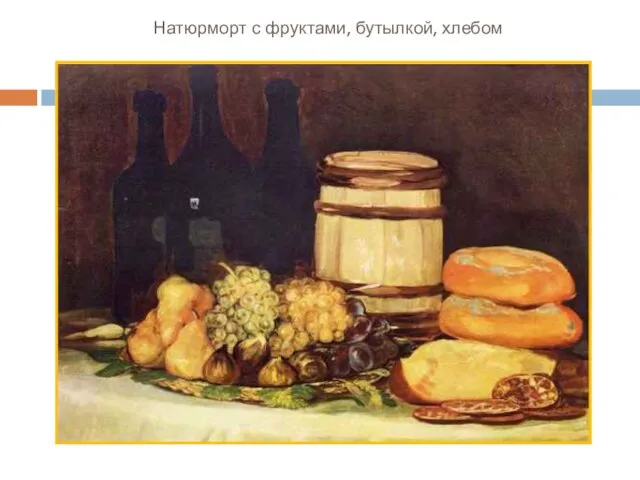 Натюрморт с фруктами, бутылкой, хлебом