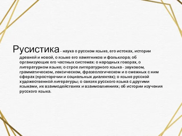 Русистика - наука о русском языке, его истоках, истории древней