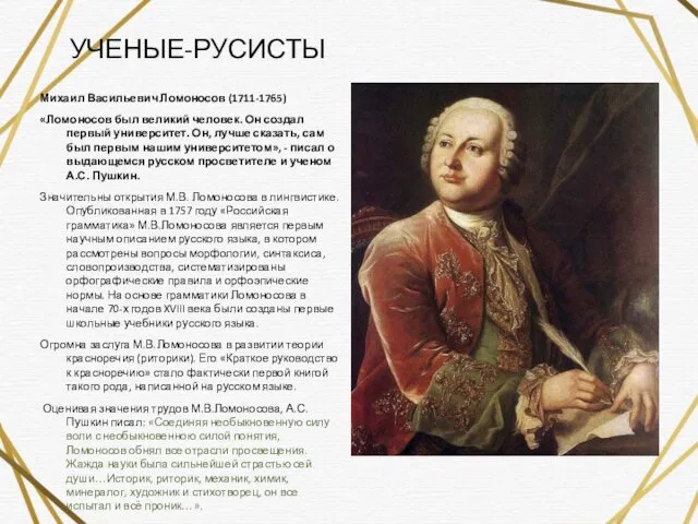 Михаил Васильевич Ломоносов (1711-1765) «Ломоносов был великий человек. Он создал