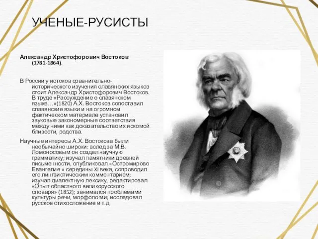 Александр Христофорович Востоков (1781-1864). В России у истоков сравнительно-исторического изучения