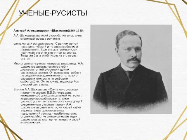 Алексей Александрович Шахматов(1864-1920) А.А. Шахматов, великий русский лингвист, внес огромный