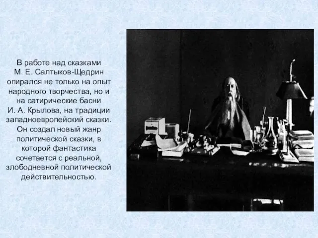 В работе над сказками М. Е. Салтыков-Щедрин опирался не только