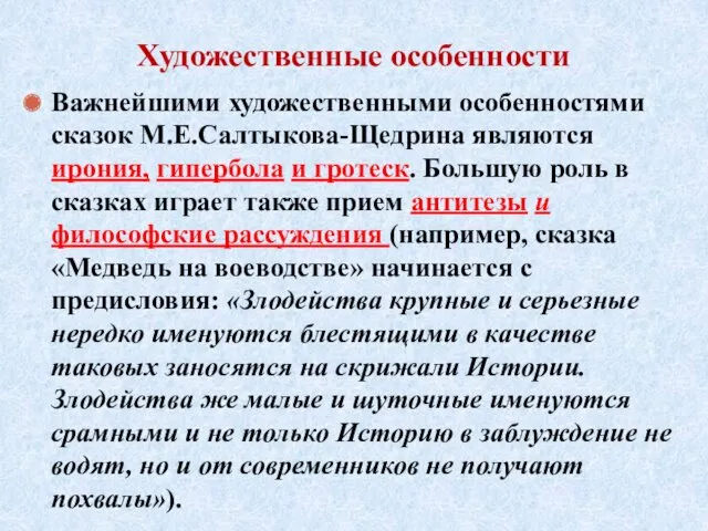 Художественные особенности Важнейшими художественными особенностями сказок М.Е.Салтыкова-Щедрина являются ирония, гипербола