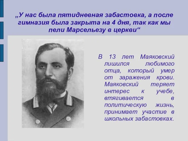 „У нас была пятидневная забастовка, а после гимназия была закрыта