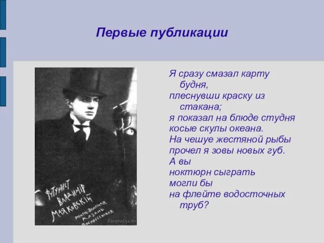 Первые публикации Я сразу смазал карту будня, плеснувши краску из