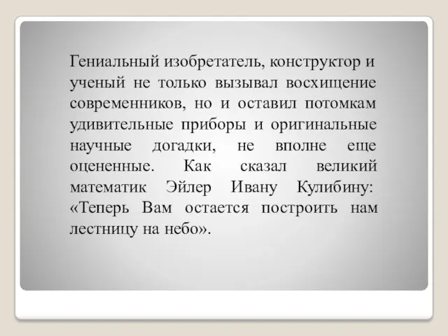 Гениальный изобретатель, конструктор и ученый не только вызывал восхищение современников,