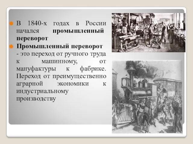 В 1840-х годах в России начался промышленный переворот Промышленный переворот