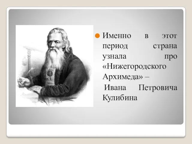 Именно в этот период страна узнала про «Нижегородского Архимеда» – Ивана Петровича Кулибина