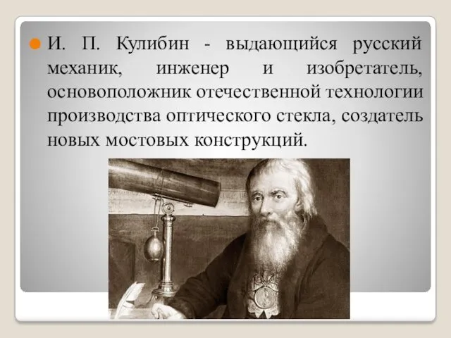 И. П. Кулибин - выдающийся русский механик, инженер и изобретатель,
