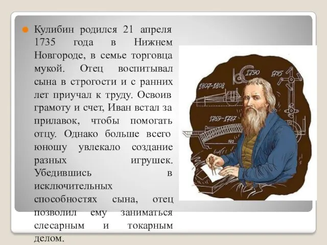 Кулибин родился 21 апреля 1735 года в Нижнем Новгороде, в