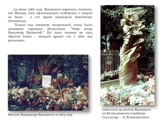 Могила Владимира Высоцкого в 1983 году Памятник на могиле Высоцкого