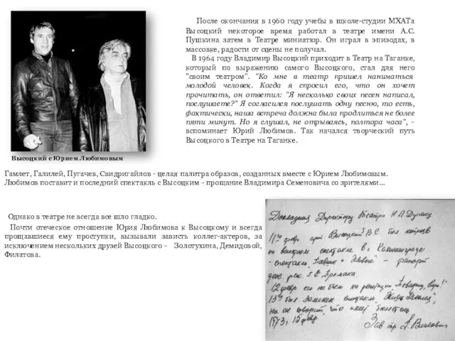 После окончания в 1960 году учебы в школе-студии МХАТа Высоцкий