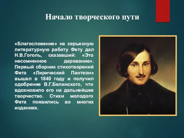 «Благословение» на серьезную литературную работу Фету дал Н.В.Гоголь, сказавший: «Это