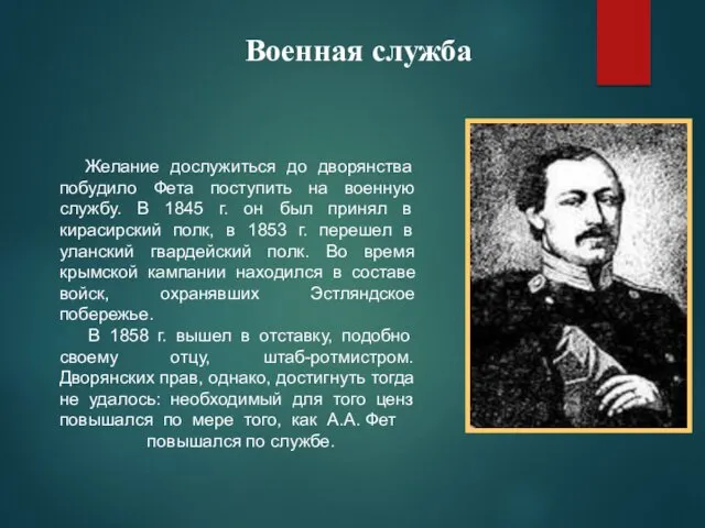 Желание дослужиться до дворянства побудило Фета поступить на военную службу.