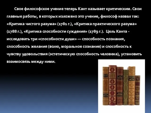 Свое философское учение теперь Кант называет критическим. Свои главные работы,