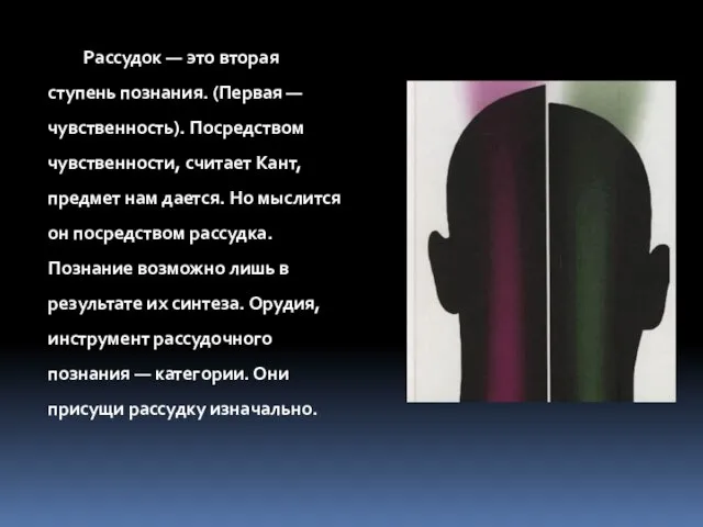 Рассудок — это вторая ступень познания. (Первая — чувственность). Посредством