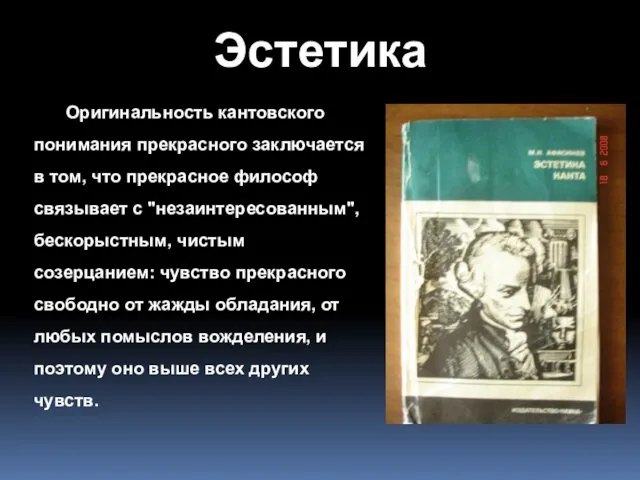 Эстетика Оригинальность кантовского понимания прекрасного заключается в том, что прекрасное