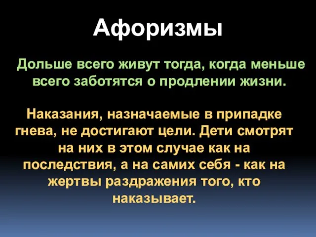 Афоризмы Дольше всего живут тогда, когда меньше всего заботятся о