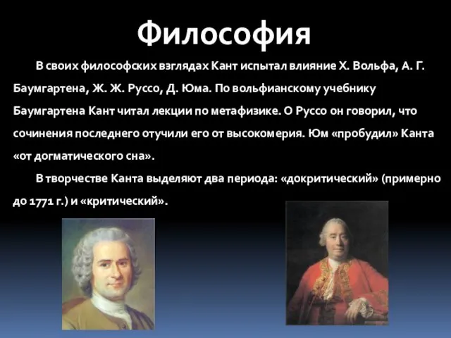 Философия В своих философских взглядах Кант испытал влияние Х. Вольфа,