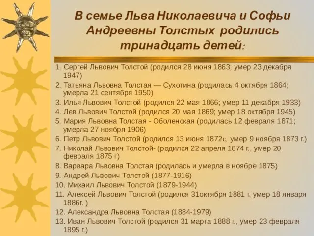 В семье Льва Николаевича и Софьи Андреевны Толстых родились тринадцать