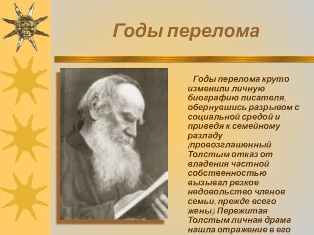 Годы перелома Годы перелома круто изменили личную биографию писателя, обернувшись