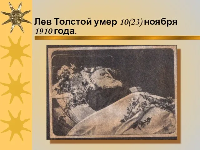 Лев Толстой умер 10(23) ноября 1910 года.
