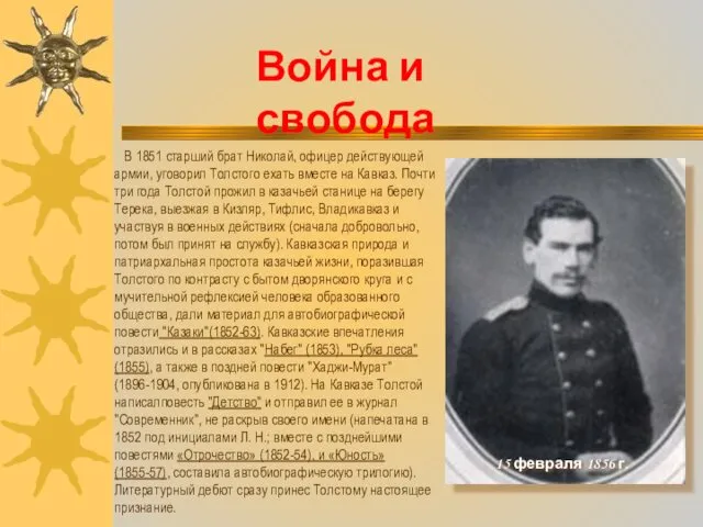 15 февраля 1856 г. В 1851 старший брат Николай, офицер