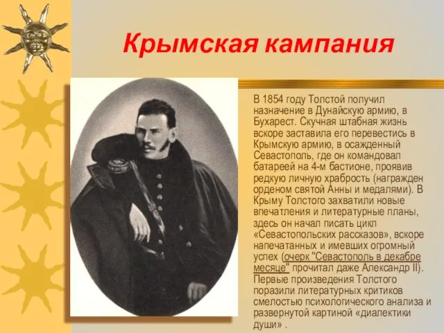 Крымская кампания В 1854 году Толстой получил назначение в Дунайскую