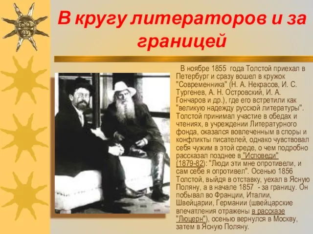 В кругу литераторов и за границей В ноябре 1855 года