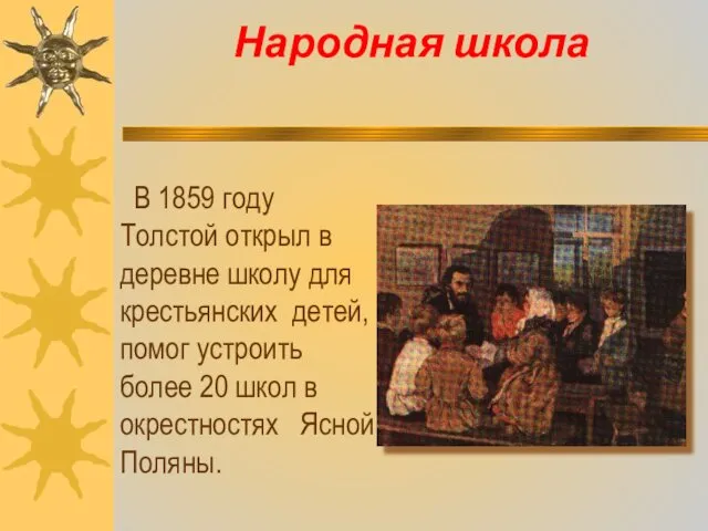 Народная школа В 1859 году Толстой открыл в деревне школу