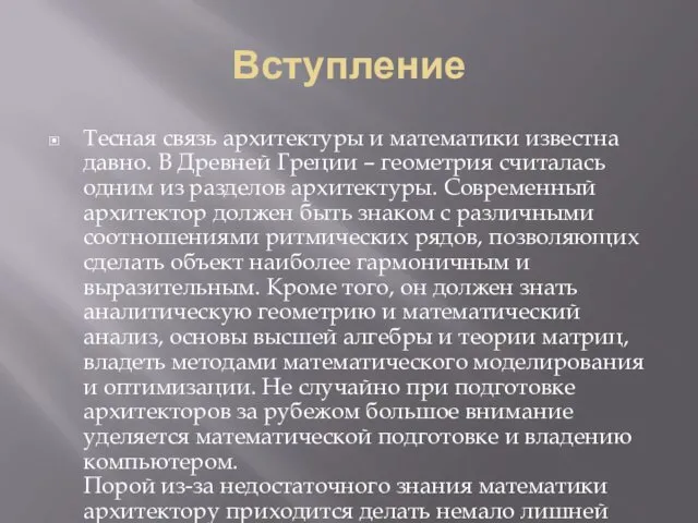 Вступление Тесная связь архитектуры и математики известна давно. В Древней