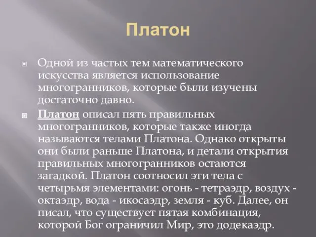 Платон Одной из частых тем математического искусства является использование многогранников,