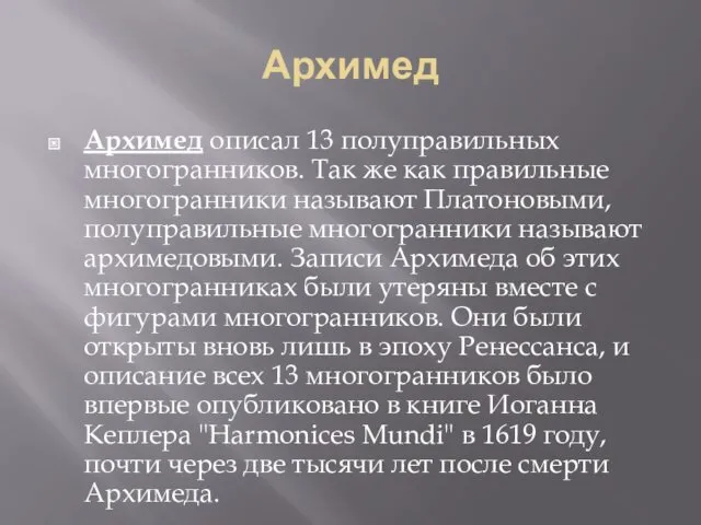 Архимед Архимед описал 13 полуправильных многогранников. Так же как правильные