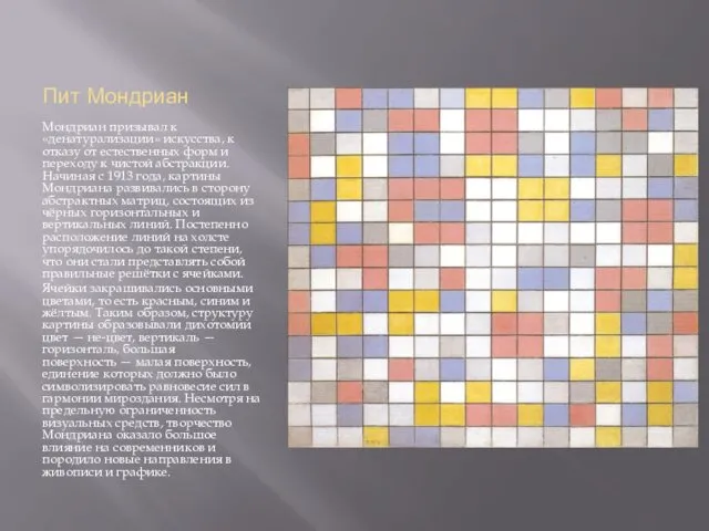 Пит Мондриан Мондриан призывал к «денатурализации» искусства, к отказу от