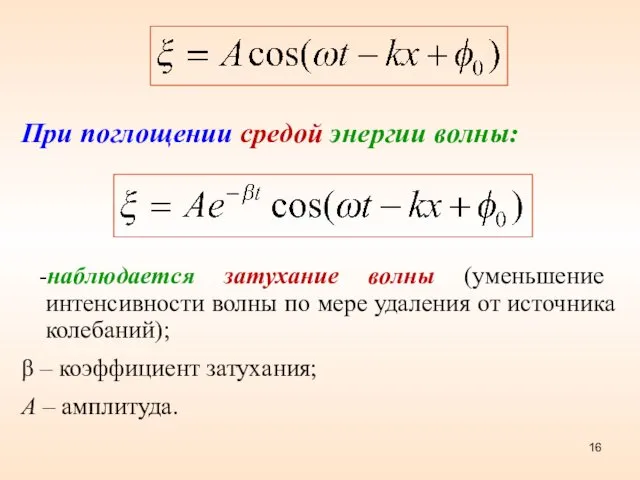 При поглощении средой энергии волны: -наблюдается затухание волны (уменьшение интенсивности