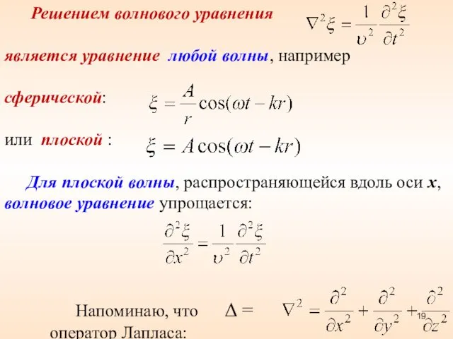 Решением волнового уравнения является уравнение любой волны, например сферической: или