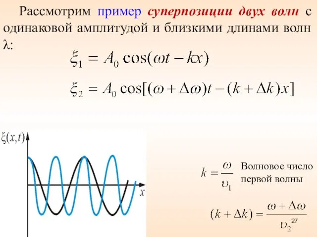 Рассмотрим пример суперпозиции двух волн с одинаковой амплитудой и близкими