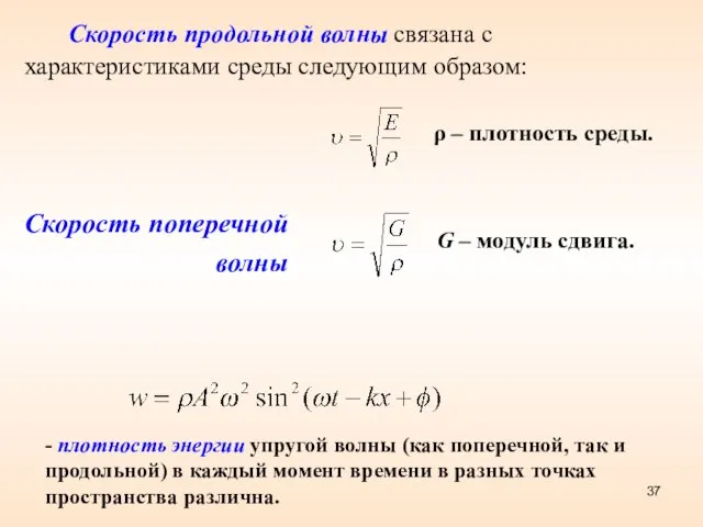 ρ – плотность среды. G – модуль сдвига. - плотность