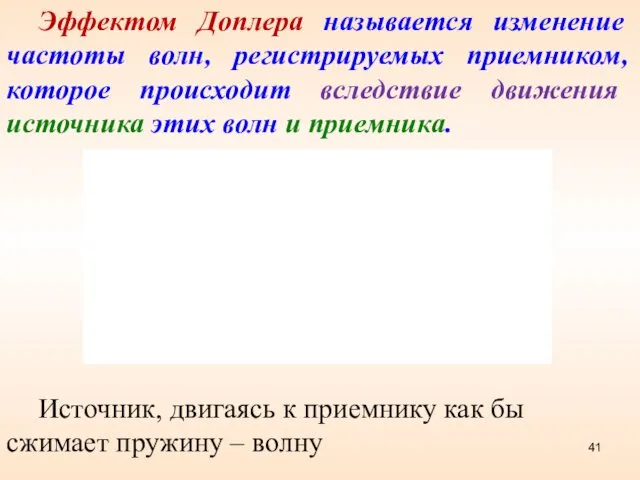 Эффектом Доплера называется изменение частоты волн, регистрируемых приемником, которое происходит