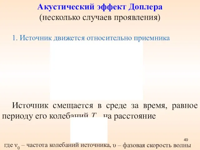 Акустический эффект Доплера (несколько случаев проявления) 1. Источник движется относительно