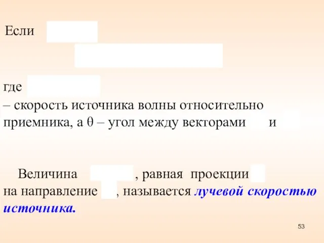 где – скорость источника волны относительно приемника, а θ –