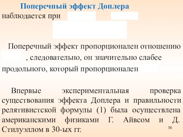 , следовательно, он значительно слабее Поперечный эффект пропорционален отношению продольного,