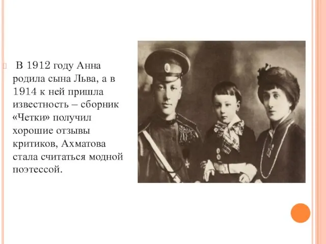 В 1912 году Анна родила сына Льва, а в 1914