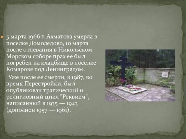5 марта 1966 г. Ахматова умерла в поселке Домодедово, 10