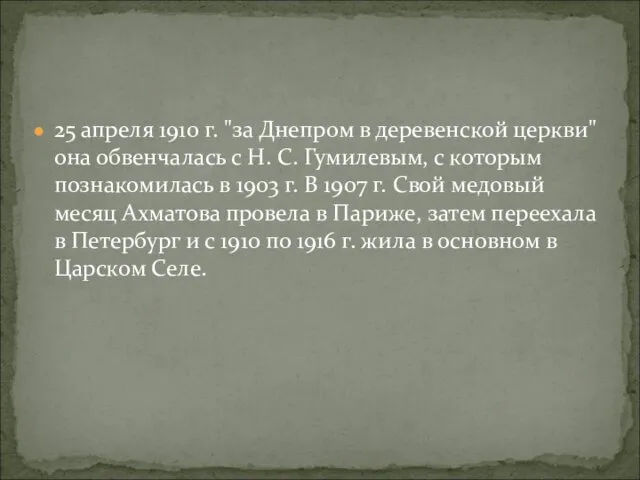 25 апреля 1910 г. "за Днепром в деревенской церкви" она