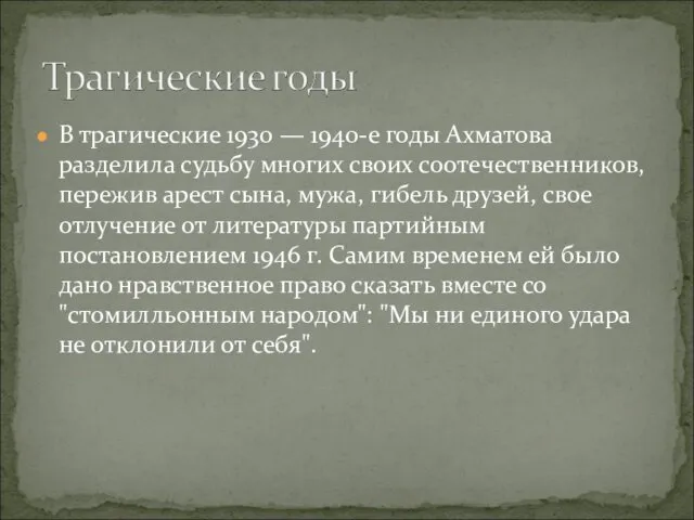 В трагические 1930 — 1940-е годы Ахматова разделила судьбу многих