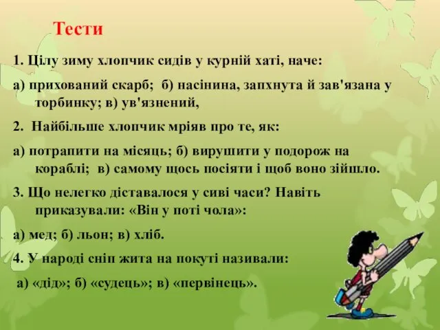 Тести 1. Цілу зиму хлопчик сидів у курній хаті, наче: