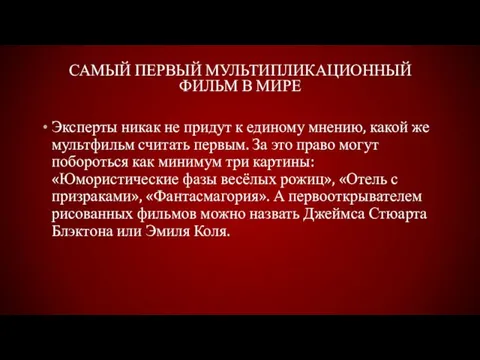 САМЫЙ ПЕРВЫЙ МУЛЬТИПЛИКАЦИОННЫЙ ФИЛЬМ В МИРЕ Эксперты никак не придут