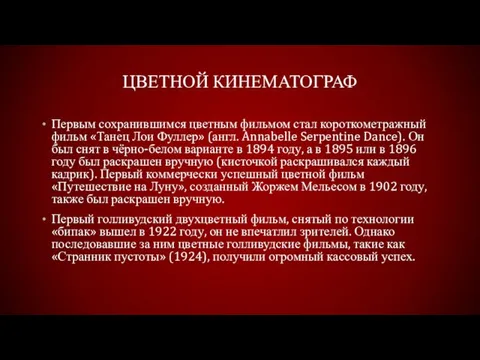 ЦВЕТНОЙ КИНЕМАТОГРАФ Первым сохранившимся цветным фильмом стал короткометражный фильм «Танец Лои Фуллер» (англ.